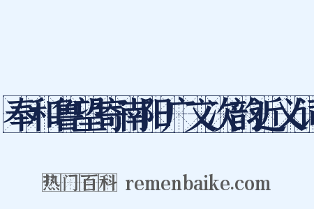 奉和鲁望寄南阳广文次韵近义词是什么意思的图片